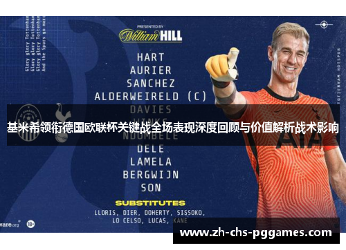 基米希领衔德国欧联杯关键战全场表现深度回顾与价值解析战术影响