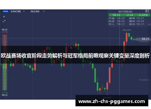 欧战赛场收官阶段走势解析与冠军格局前瞻观察关键变量深度剖析