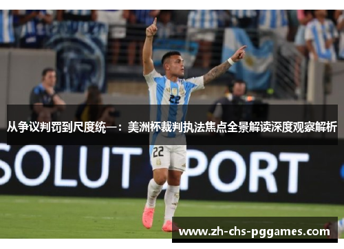 从争议判罚到尺度统一：美洲杯裁判执法焦点全景解读深度观察解析
