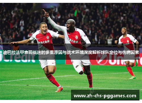 迪巴拉法甲表现低迷的多重原因与战术环境深度解析球队定位与伤病因素 迪巴拉法甲表现低迷的多重原因与战术环境深度解析球队定位与伤病因素