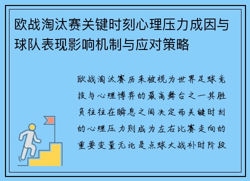 欧战淘汰赛关键时刻心理压力成因与球队表现影响机制与应对策略