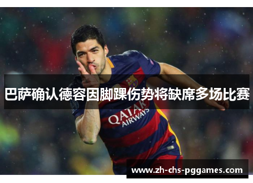 巴萨确认德容因脚踝伤势将缺席多场比赛