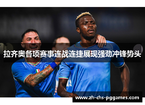 拉齐奥各项赛事连战连捷展现强劲冲锋势头