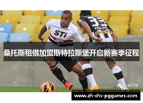 桑托斯租借加盟斯特拉斯堡开启新赛季征程