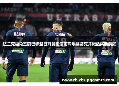 法兰克福免签前巴黎圣日耳曼租借前锋埃基蒂克并激活买断条款