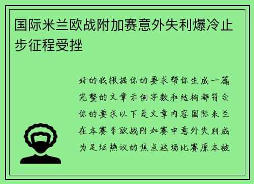 国际米兰欧战附加赛意外失利爆冷止步征程受挫