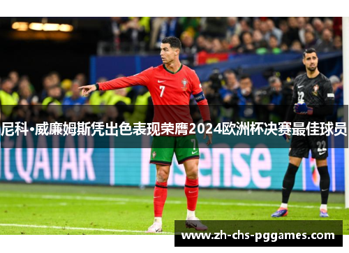 尼科·威廉姆斯凭出色表现荣膺2024欧洲杯决赛最佳球员 尼科·威廉姆斯凭出色表现荣膺2024欧洲杯决赛最佳球员