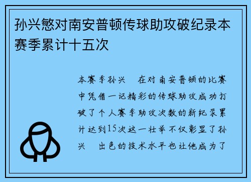 孙兴慜对南安普顿传球助攻破纪录本赛季累计十五次 孙兴慜对南安普顿传球助攻破纪录本赛季累计十五次