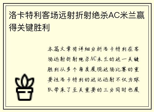 洛卡特利客场远射折射绝杀AC米兰赢得关键胜利