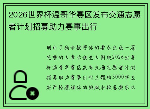 2026世界杯温哥华赛区发布交通志愿者计划招募助力赛事出行 2026世界杯温哥华赛区发布交通志愿者计划招募助力赛事出行