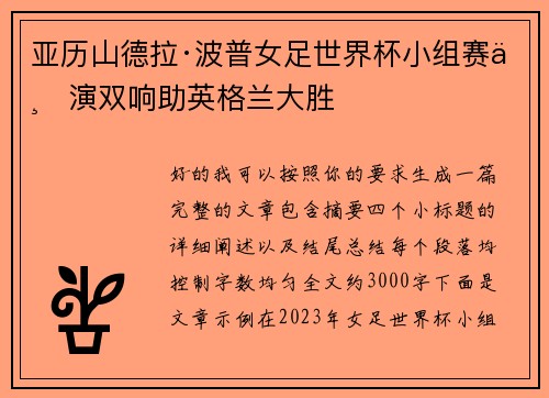 亚历山德拉·波普女足世界杯小组赛上演双响助英格兰大胜 亚历山德拉·波普女足世界杯小组赛上演双响助英格兰大胜