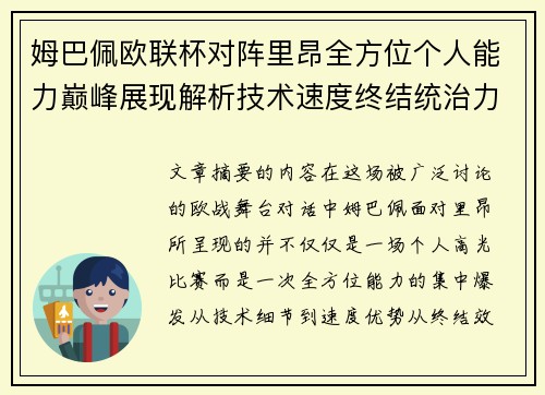 姆巴佩欧联杯对阵里昂全方位个人能力巅峰展现解析技术速度终结统治力 姆巴佩欧联杯对阵里昂全方位个人能力巅峰展现解析技术速度终结统治力