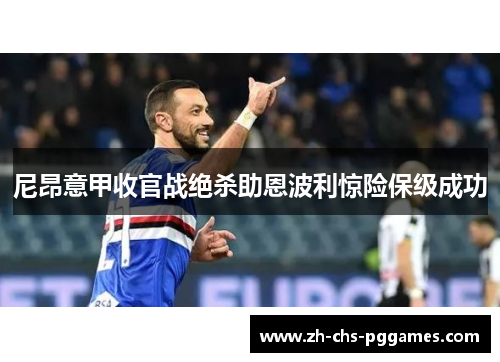 尼昂意甲收官战绝杀助恩波利惊险保级成功 尼昂意甲收官战绝杀助恩波利惊险保级成功