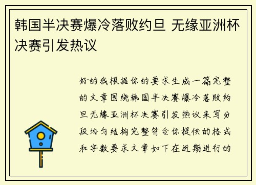 韩国半决赛爆冷落败约旦 无缘亚洲杯决赛引发热议 韩国半决赛爆冷落败约旦 无缘亚洲杯决赛引发热议