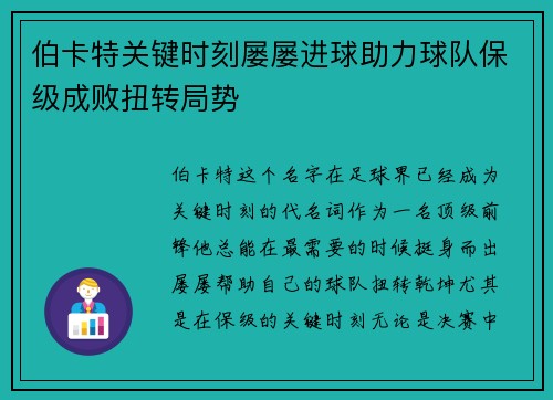 伯卡特关键时刻屡屡进球助力球队保级成败扭转局势 伯卡特关键时刻屡屡进球助力球队保级成败扭转局势