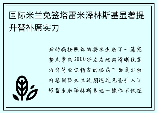 国际米兰免签塔雷米泽林斯基显著提升替补席实力 国际米兰免签塔雷米泽林斯基显著提升替补席实力