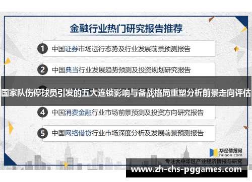 国家队伤停球员引发的五大连锁影响与备战格局重塑分析前景走向评估 国家队伤停球员引发的五大连锁影响与备战格局重塑分析前景走向评估