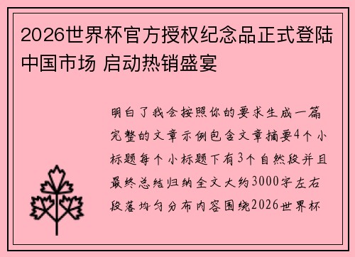 2026世界杯官方授权纪念品正式登陆中国市场 启动热销盛宴