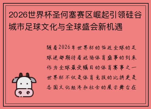2026世界杯圣何塞赛区崛起引领硅谷城市足球文化与全球盛会新机遇 2026世界杯圣何塞赛区崛起引领硅谷城市足球文化与全球盛会新机遇