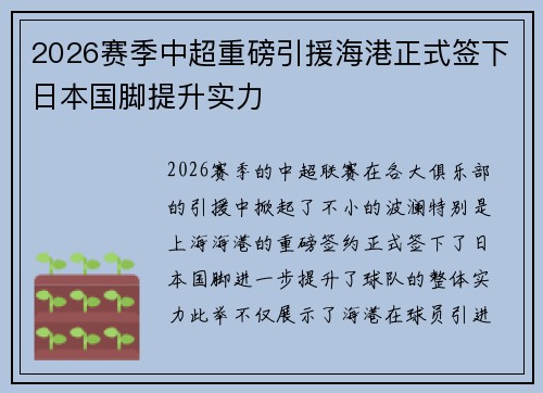 2026赛季中超重磅引援海港正式签下日本国脚提升实力 2026赛季中超重磅引援海港正式签下日本国脚提升实力