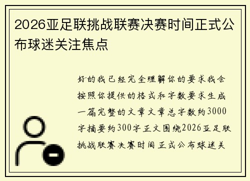 2026亚足联挑战联赛决赛时间正式公布球迷关注焦点