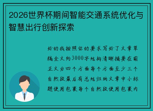 2026世界杯期间智能交通系统优化与智慧出行创新探索 2026世界杯期间智能交通系统优化与智慧出行创新探索