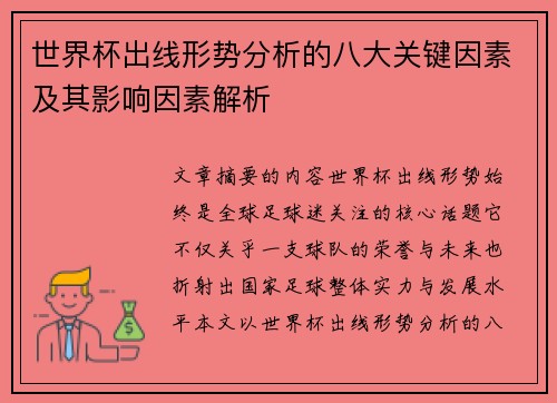 世界杯出线形势分析的八大关键因素及其影响因素解析 世界杯出线形势分析的八大关键因素及其影响因素解析