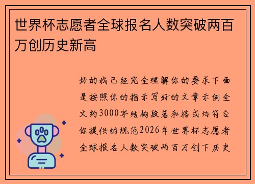 世界杯志愿者全球报名人数突破两百万创历史新高 世界杯志愿者全球报名人数突破两百万创历史新高
