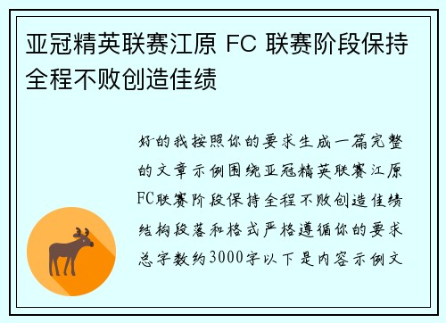 亚冠精英联赛江原 FC 联赛阶段保持全程不败创造佳绩 亚冠精英联赛江原 FC 联赛阶段保持全程不败创造佳绩