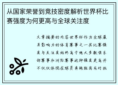 从国家荣誉到竞技密度解析世界杯比赛强度为何更高与全球关注度 从国家荣誉到竞技密度解析世界杯比赛强度为何更高与全球关注度