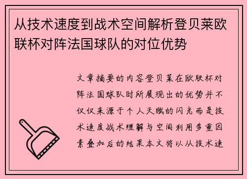 从技术速度到战术空间解析登贝莱欧联杯对阵法国球队的对位优势 从技术速度到战术空间解析登贝莱欧联杯对阵法国球队的对位优势