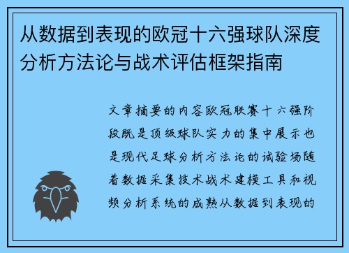 从数据到表现的欧冠十六强球队深度分析方法论与战术评估框架指南 从数据到表现的欧冠十六强球队深度分析方法论与战术评估框架指南