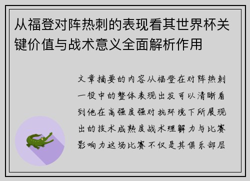 从福登对阵热刺的表现看其世界杯关键价值与战术意义全面解析作用