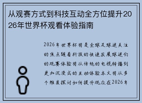 从观赛方式到科技互动全方位提升2026年世界杯观看体验指南