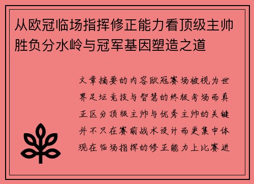 从欧冠临场指挥修正能力看顶级主帅胜负分水岭与冠军基因塑造之道