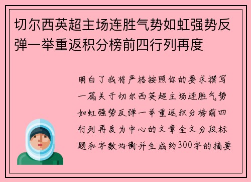 切尔西英超主场连胜气势如虹强势反弹一举重返积分榜前四行列再度