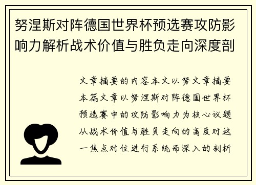 努涅斯对阵德国世界杯预选赛攻防影响力解析战术价值与胜负走向深度剖析