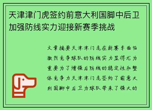 天津津门虎签约前意大利国脚中后卫加强防线实力迎接新赛季挑战