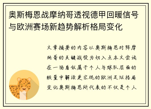 奥斯梅恩战摩纳哥透视德甲回暖信号与欧洲赛场新趋势解析格局变化