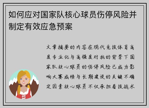 如何应对国家队核心球员伤停风险并制定有效应急预案 如何应对国家队核心球员伤停风险并制定有效应急预案