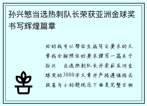 孙兴慜当选热刺队长荣获亚洲金球奖书写辉煌篇章