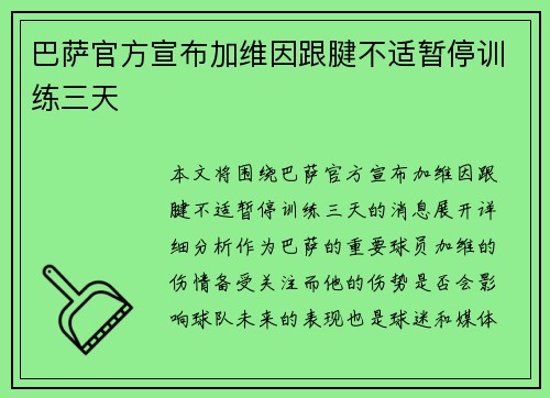 巴萨官方宣布加维因跟腱不适暂停训练三天 巴萨官方宣布加维因跟腱不适暂停训练三天