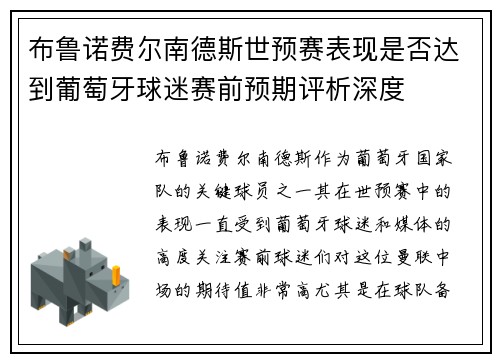 布鲁诺费尔南德斯世预赛表现是否达到葡萄牙球迷赛前预期评析深度 布鲁诺费尔南德斯世预赛表现是否达到葡萄牙球迷赛前预期评析深度
