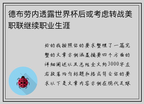 德布劳内透露世界杯后或考虑转战美职联继续职业生涯