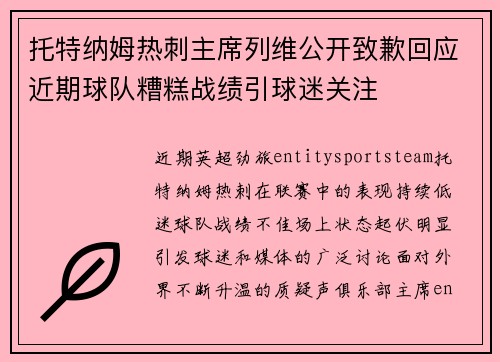 托特纳姆热刺主席列维公开致歉回应近期球队糟糕战绩引球迷关注 托特纳姆热刺主席列维公开致歉回应近期球队糟糕战绩引球迷关注
