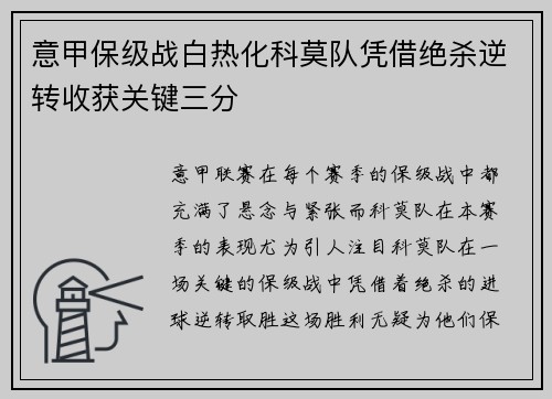 意甲保级战白热化科莫队凭借绝杀逆转收获关键三分