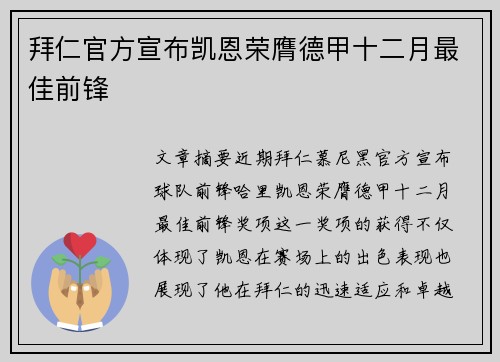 拜仁官方宣布凯恩荣膺德甲十二月最佳前锋