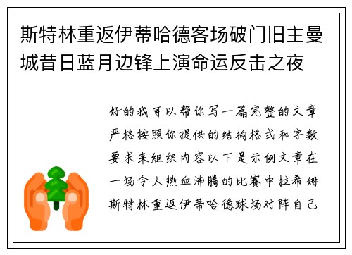 斯特林重返伊蒂哈德客场破门旧主曼城昔日蓝月边锋上演命运反击之夜