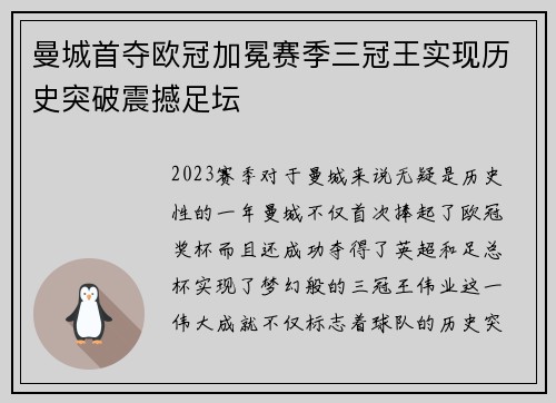 曼城首夺欧冠加冕赛季三冠王实现历史突破震撼足坛