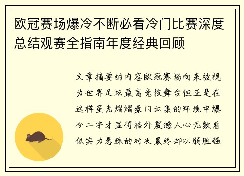 欧冠赛场爆冷不断必看冷门比赛深度总结观赛全指南年度经典回顾 欧冠赛场爆冷不断必看冷门比赛深度总结观赛全指南年度经典回顾